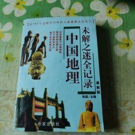 中国地理未解之谜全记录