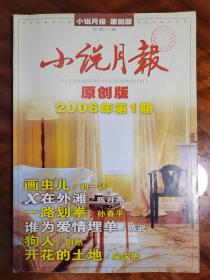 小说月报2008年第一期