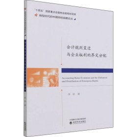 全新正版会计规则变迁与企业权利的界定分配9787521829365