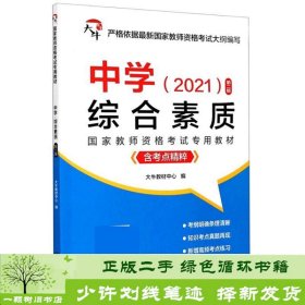 中学综合素质（含考点精粹2021第2版）/