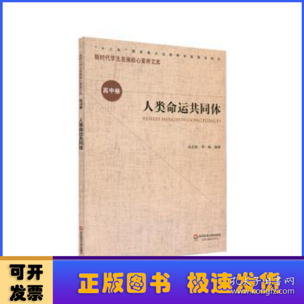 核心素养（高中卷）：人类命运共同体（第一辑）