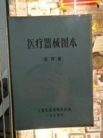 医疗器械图本第四册