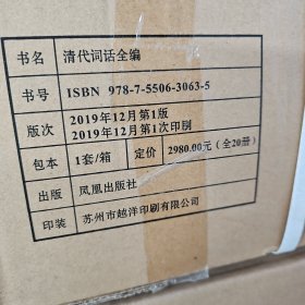 清代词话全编（全20册）孙克强主编（国家出版基金项目）凤凰出版社