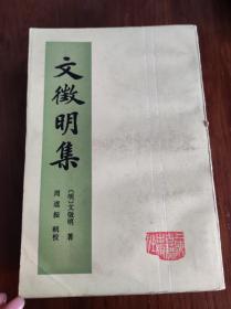 文征明集（上下）