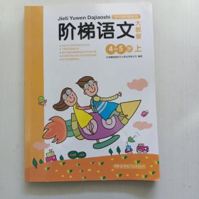 学前儿童语文练习·阶梯语文大教室：5岁基础篇