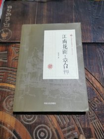 江南花雨·章台柳/民国通俗小说典藏文库·顾明道卷