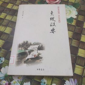 贞观政要：传世经典 文白对照 馆藏无笔迹