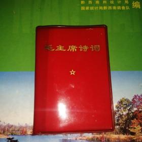 毛主席诗词，完整不缺页，有林彪像，100开，几乎整本是题字和图片