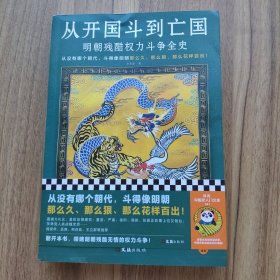 从开国斗到亡国：明朝残酷权力斗争全史（从没有哪个朝代，斗得像明朝那么狠、那么花样百出！）读客中国史入门文库