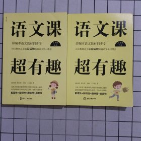 语文课超有趣：部编本语文教材同步学三年级上下册（2020版） 两册合售