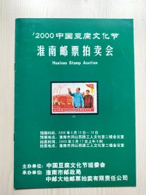2000中国豆腐文化节淮南邮票拍卖会拍卖目录
