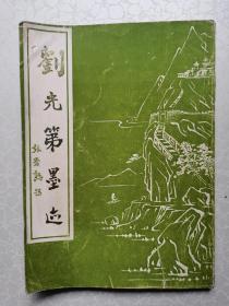 劉光第墨跡