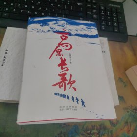 高原长歌