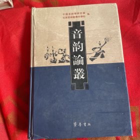 音韵论丛
