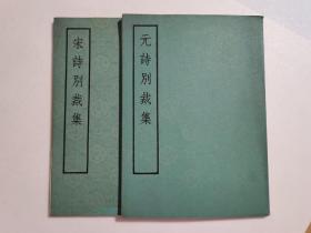 宋诗别裁集，元诗别裁集（两册合售）