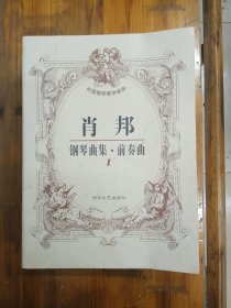 肖邦钢琴曲集（全14册）外国钢琴教学曲库