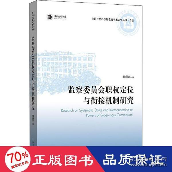 监察委员会职权定位与衔接机制研究