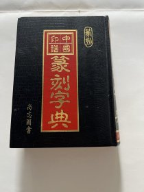 N 中国印谱 篆刻字典