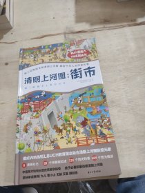 我的想象力训练图画书：清明上河图：1000+趣味知识，2米长导读手册，699个智力游戏、139个历史百科、58个北宋知识，构建专注力、逻辑力、想象力等8项核心力，6位大咖倾情推荐，赠送张择端版《清明上河图》原画、200+动画视频，萌翻表情包。走进名画，爱上母体文化