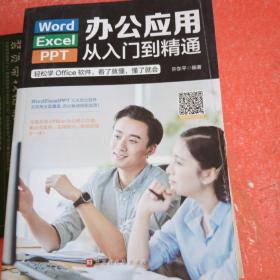 Word/Execl/PPT办公应用从入门到精通(书皮有折印不影响阅读)