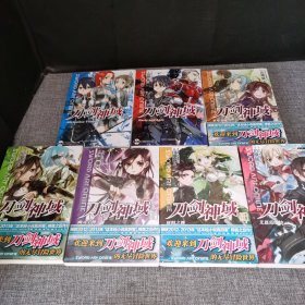刀剑神域【7册合售】 2.3.5.6.7.8.11：艾恩葛朗特 妖精之武 幽灵子弹 圣母圣咏 等