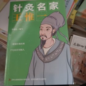 针灸名家 王惟一 文教学生读物 李亚红编写 新华正版