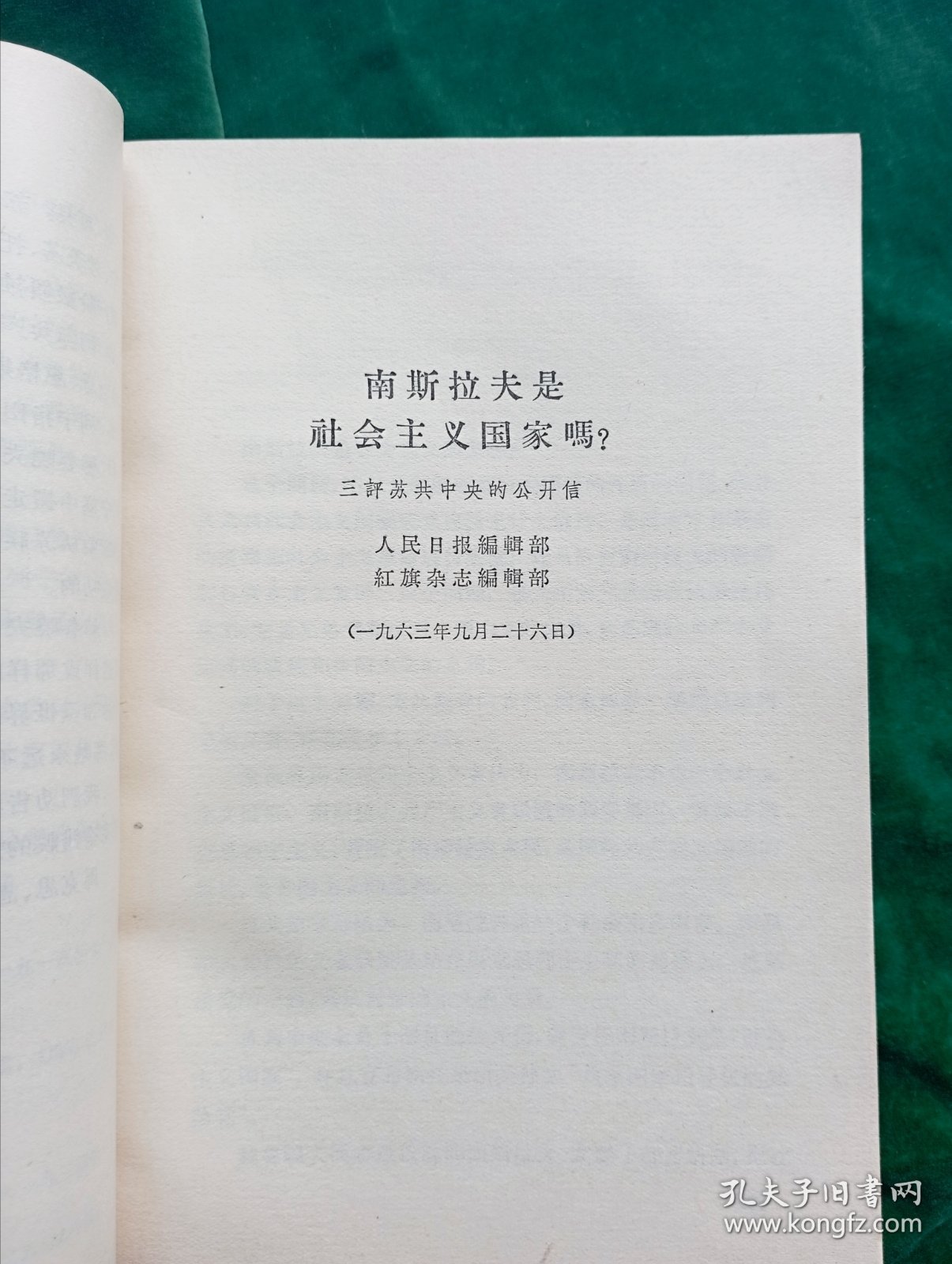 《评苏共中央的公开信》.即<九评>1--9册合订（.“第一笔杆子”胡乔木、陈泊.达为主要写作人；）+《关于国际共产主义运动总路线的建议》+《赫鲁晓夫是怎样下台的》【廉价出售.】
