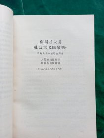 《评苏共中央的公开信》.即<九评>1--9册合订（.“第一笔杆子”胡乔木、陈泊.达为主要写作人；）+《关于国际共产主义运动总路线的建议》+《赫鲁晓夫是怎样下台的》【廉价出售.】