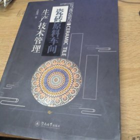 瓷砖原料车间生产技术管理