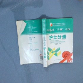 中医临床“三基”训练：护士分册