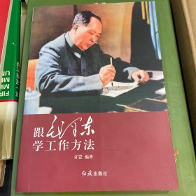 跟毛泽东学工作方法