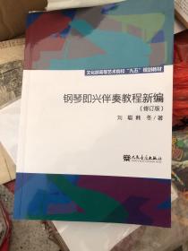 钢琴即兴伴奏教程新编（修订版）/文化部高等艺术院校“九五”规划教材