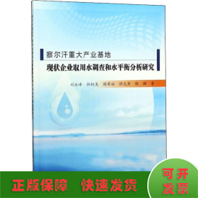 察尔汗重大产业基地现状企业取用水调查和水平衡分析研究