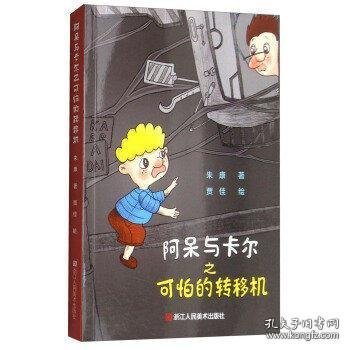 阿呆与卡尔之可怕的转移机