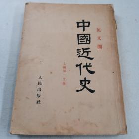 中国近代史 上编第一分册