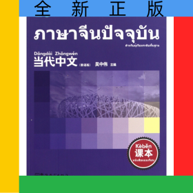 當代中文(課本泰語版)