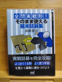 全问実戦形!そのまま使える基本诘碁集 ，全问实战形!可以直接运用的基本诘棋集 ， 日文原版64开本围棋 死活题