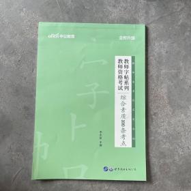 中公版·教师字帖系列：教师资格考试综合素质100条考点