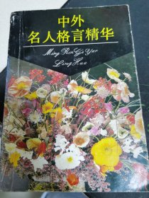 中外名人格言精华