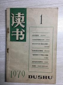 读书1979年第1期创刊号