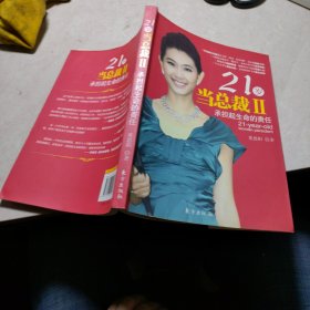 21岁当总裁2：承担起生命的责任