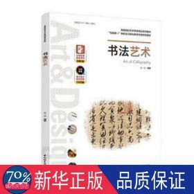 书法艺术(高等院校艺术学类精品系列教材互联网+新形态立体化资源特教材) 艺术设计 吴一源编 新华正版