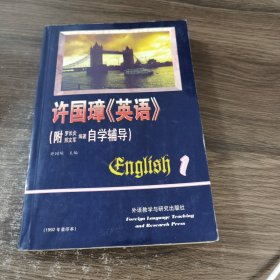 许国璋《英语》（第一册）