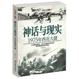 神话与现实(1975年西贡大捷)/指文士兵系列