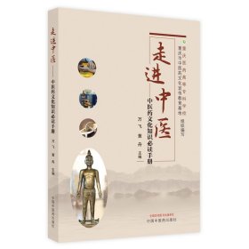 全新正版 走进中医--中医药文化知识必读手册 9787513273718 中国中医药出版社
