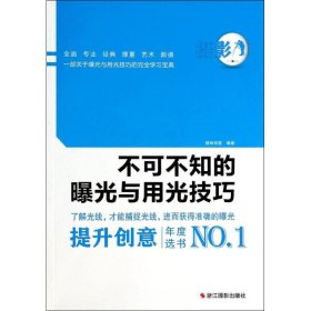 不可不知的曝光与用光技巧 【正版九新】