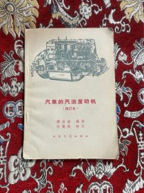 汽车的汽油发动机 （修订本）