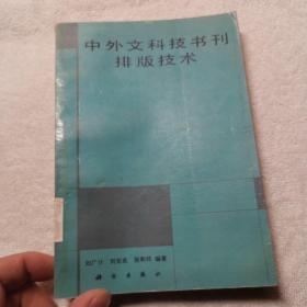 中外文科技书刊排版技术