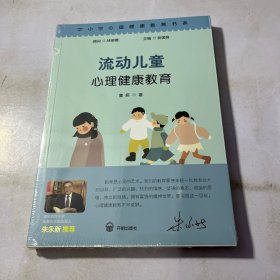 流动儿童心理健康教育