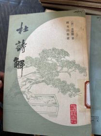 杜诗解